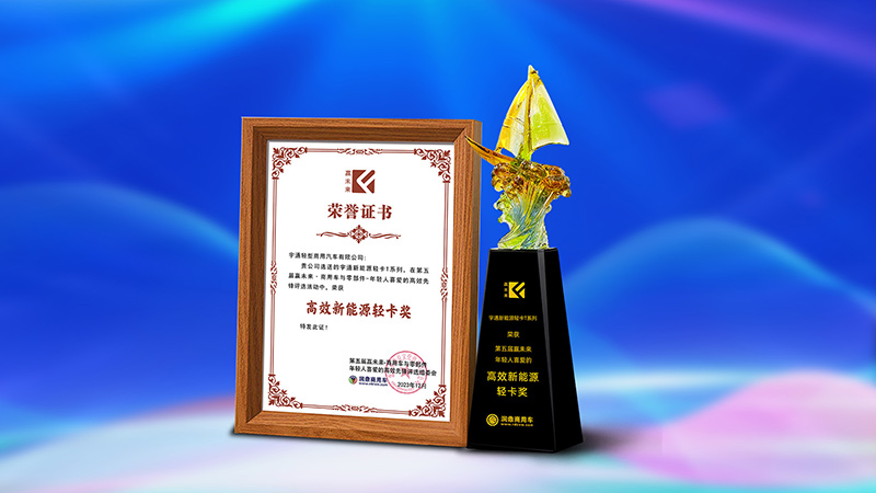 宇通新能源輕卡T系列獲“第五屆贏未來年輕人喜愛的高效先鋒新能源輕卡獎” 宇通新能源輕卡T系列獲“第五屆贏未來年輕人喜愛的高效先鋒新能源輕卡獎”