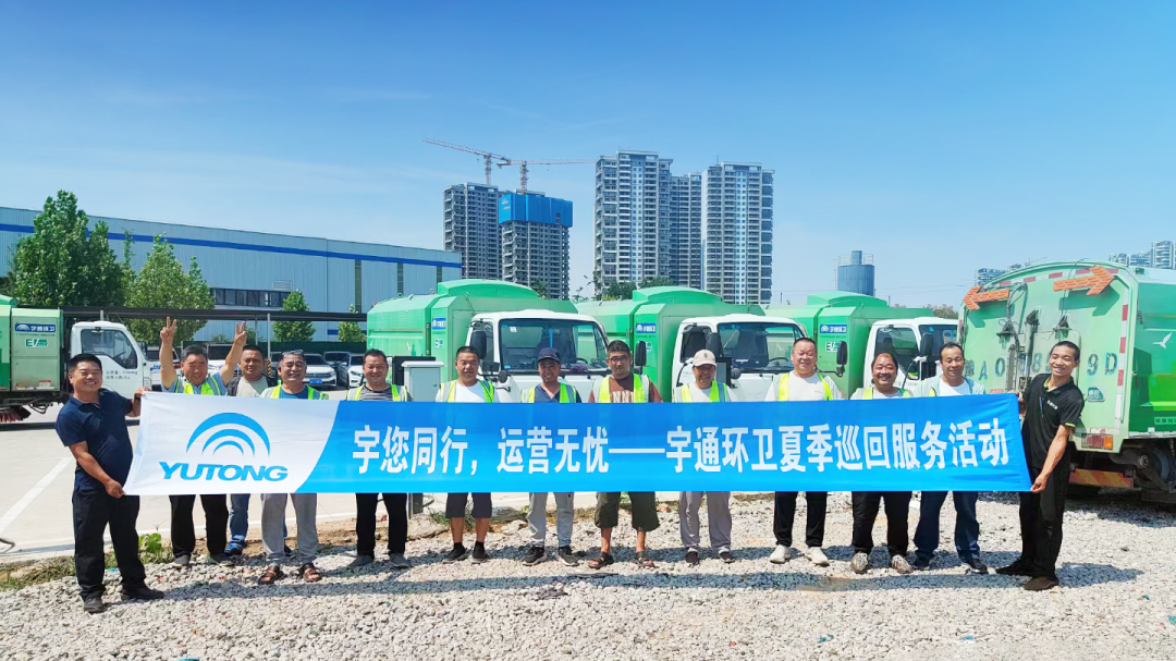 盛夏守護(hù)，全心啟程！宇通環(huán)衛(wèi)夏季巡回服務(wù)模式正式開(kāi)啟！