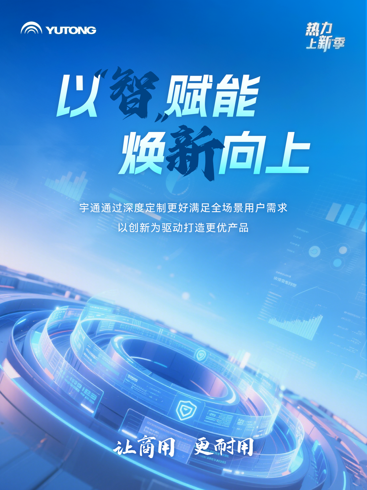 熱力上新季 | 這一次，體驗一把宇通“高端局”！