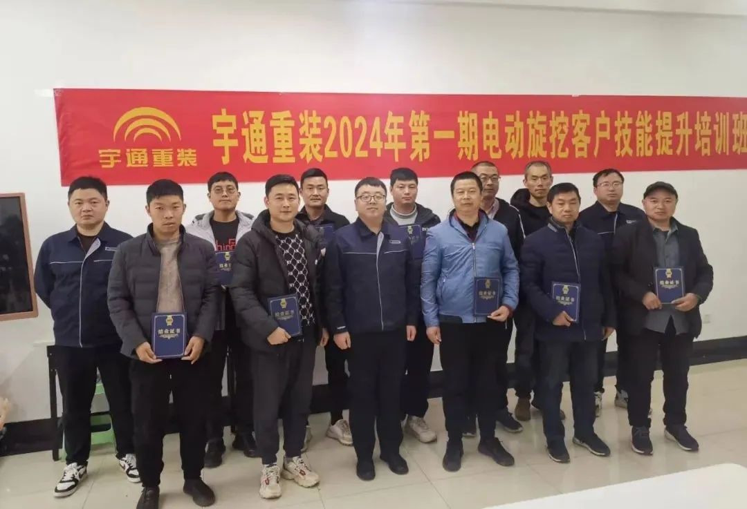 【為客戶賦能】宇通重裝2024年第一期電動旋挖鉆客戶技能提升培訓(xùn) 【為客戶賦能】宇通重裝2024年第一期電動旋挖鉆客戶技能提升培訓(xùn)