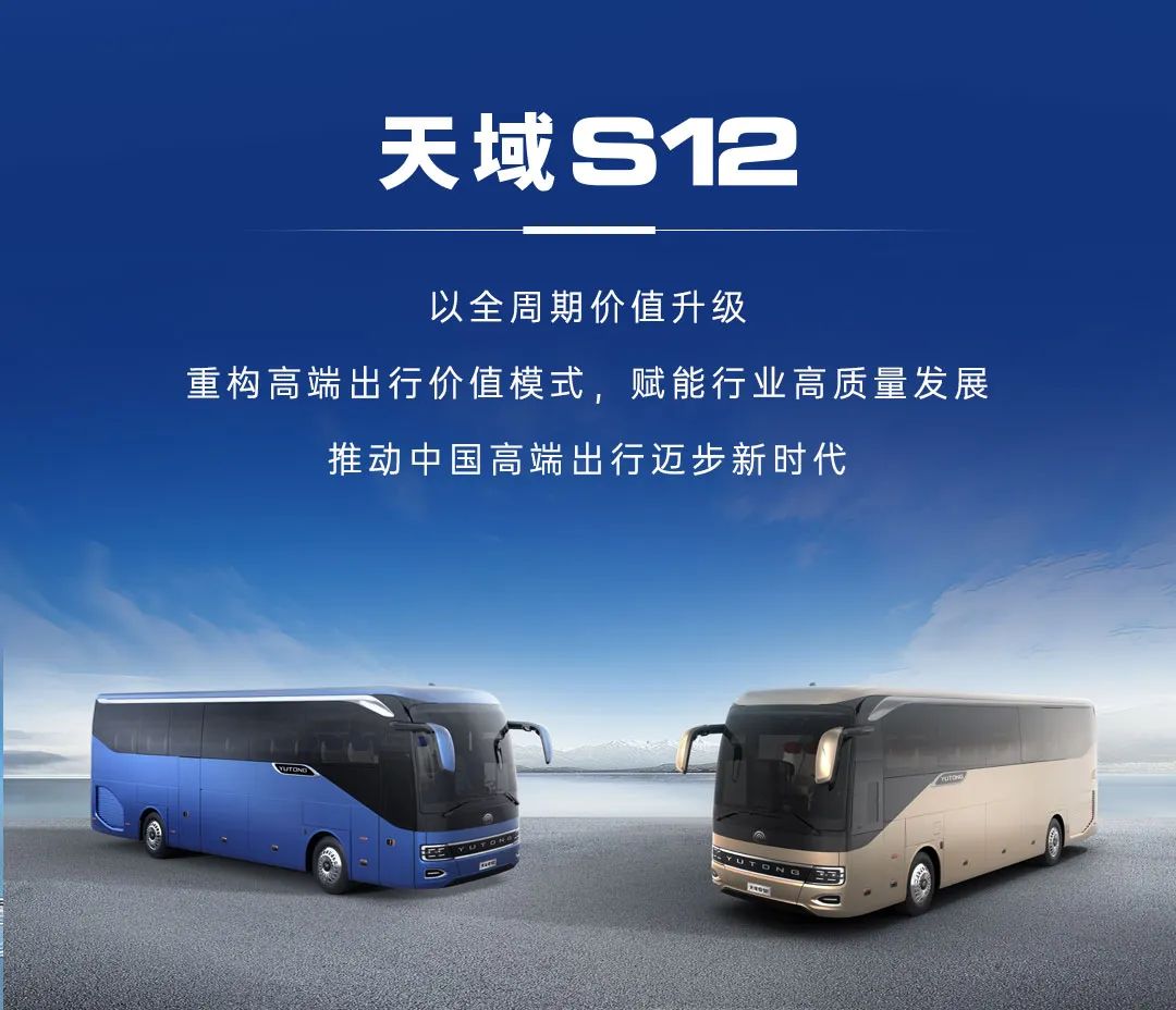 一圖看懂宇通天域S12如何開(kāi)啟高端出行新紀(jì)元