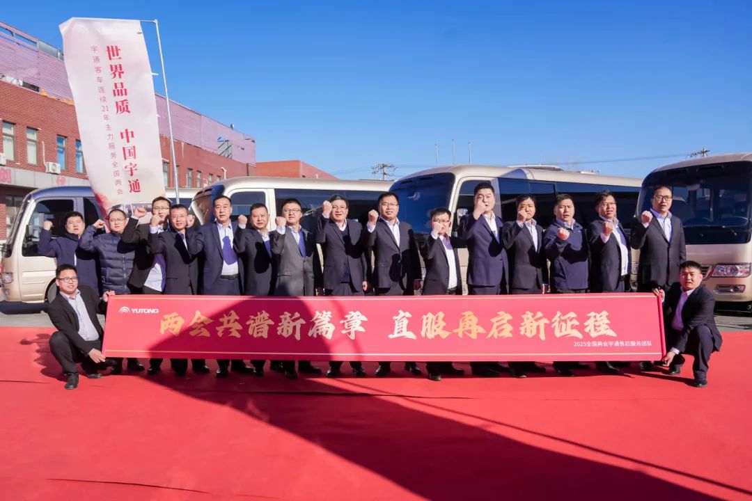 熱血誓師！宇通客車(chē)連續(xù)21年主力護(hù)航全國(guó)兩會(huì)