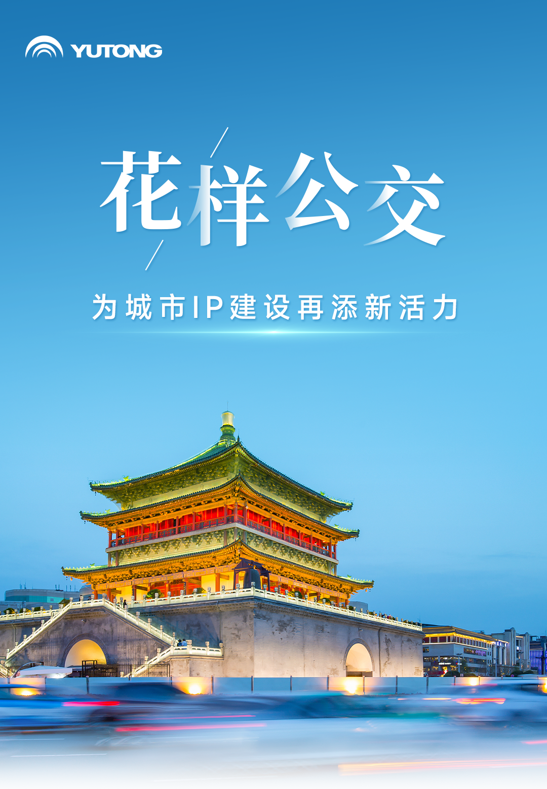 定制公交打造花樣出行體驗(yàn)，宇通為各地文旅上分
