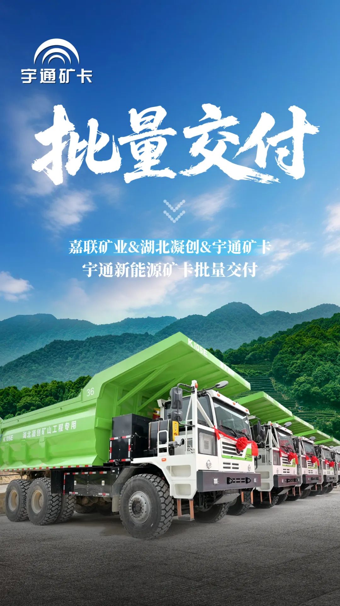 宇通礦卡——綠色礦山新里程！宇通新能源礦卡批量交付南寧嘉聯(lián)礦業(yè)！