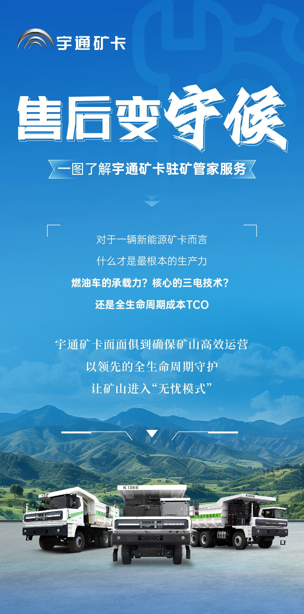 讓售后變守候，一鍵get宇通礦卡“駐礦管家”服務(wù)！