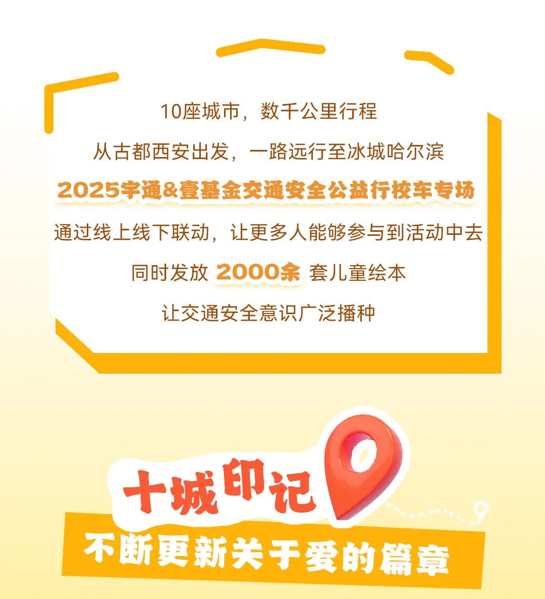 宇通客車——10座城市數(shù)千公里！2025宇通公益行暖心前行