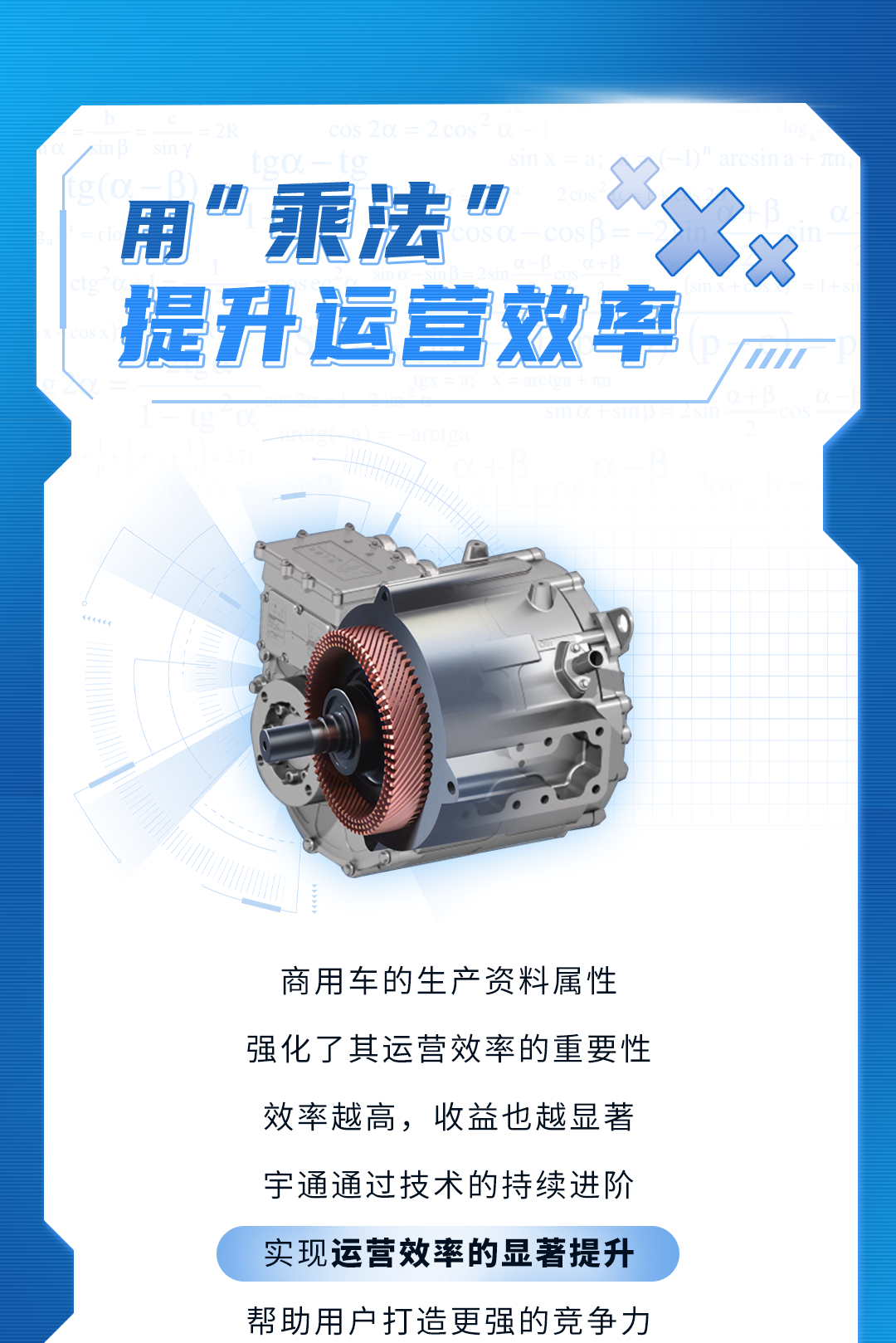 宇通新能源商用車?yán)锏摹凹訙p乘除”