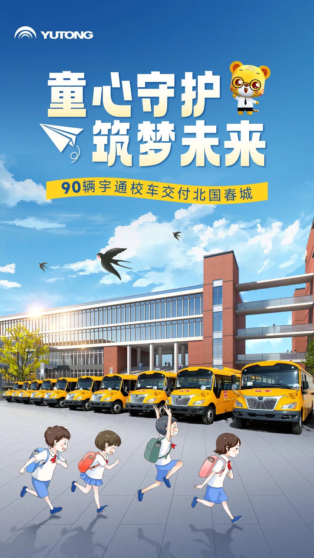 90輛宇通校車交付北國(guó)春城！