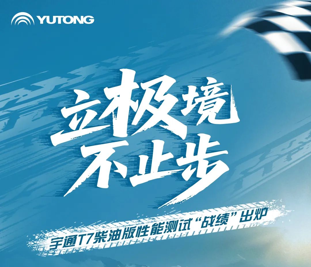 六大維度實(shí)測(cè)！宇通T7柴油版性能測(cè)試“戰(zhàn)績(jī)”出爐