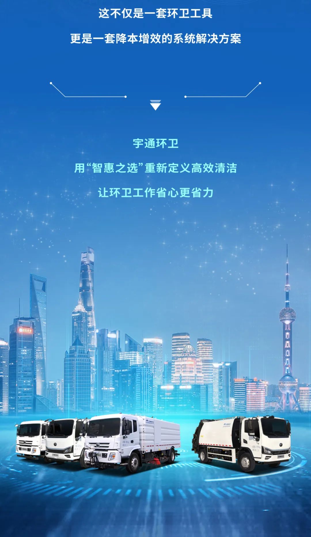 更好用還更省錢！宇通環(huán)衛(wèi)“智惠戰(zhàn)士”申請出戰(zhàn)！