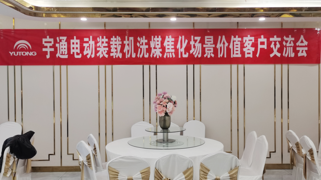 宇通電動(dòng)裝載機(jī)“綠”動(dòng)山西長治，成為洗煤焦化行業(yè)高質(zhì)量綠色轉(zhuǎn)型踐行者
