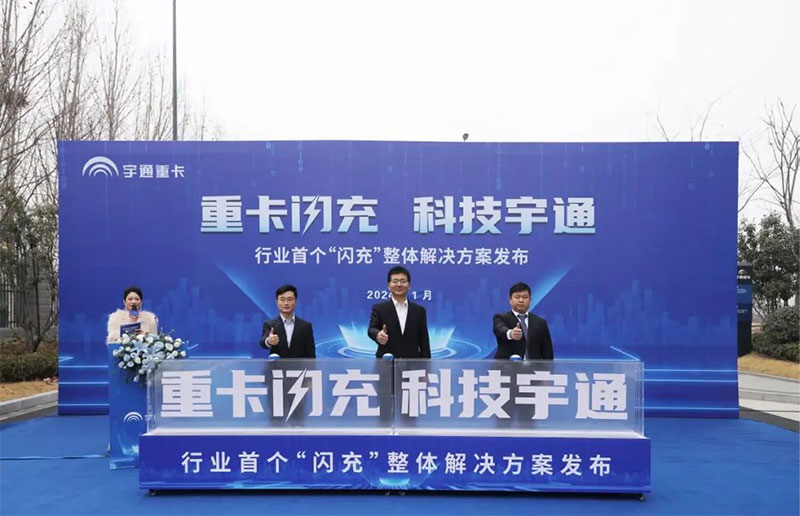 和補(bǔ)能焦慮再見 宇通重卡“閃充”解決方案發(fā)布