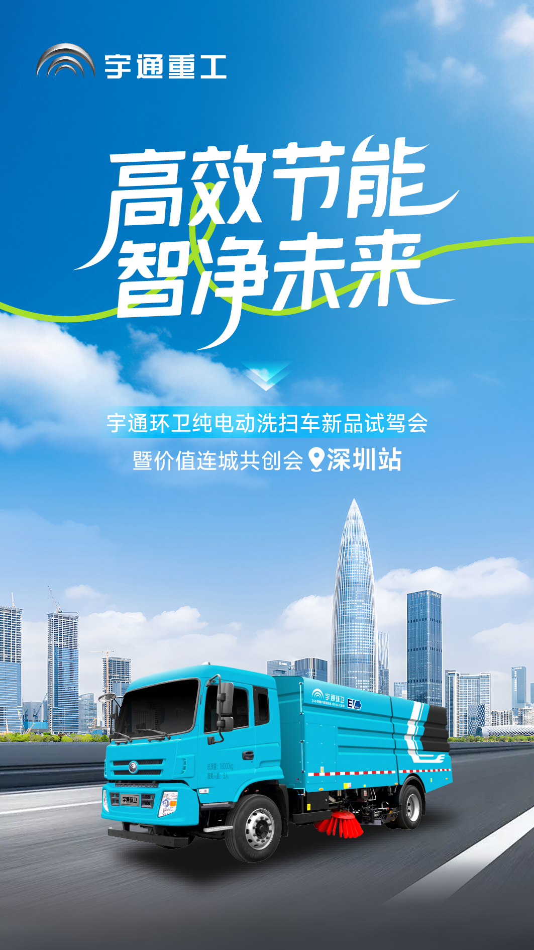 為綠色智慧作業(yè)！宇通環(huán)衛(wèi)純電動(dòng)洗掃車(chē)新品試駕會(huì)圓滿(mǎn)落幕