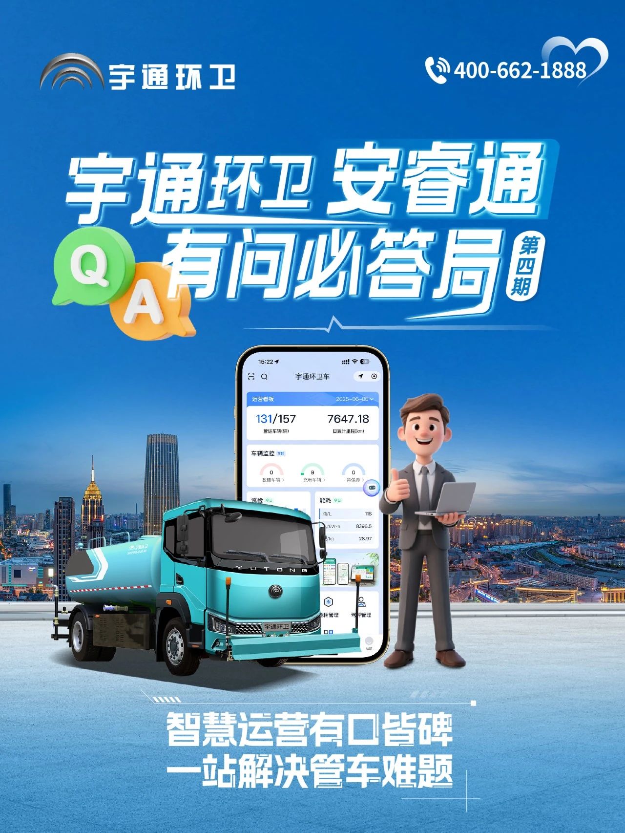 宇通環(huán)衛(wèi)安睿通“有問必答局”第四期：智慧好用看實效，聽聽客戶怎么講！