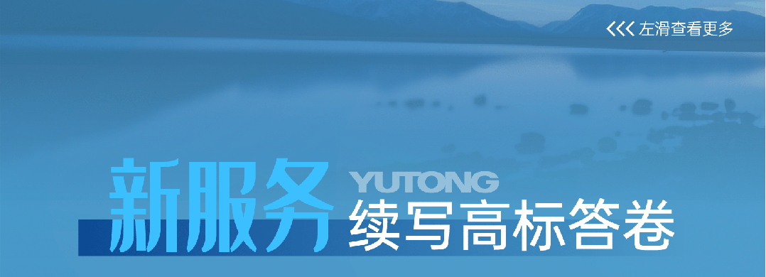宇通客車——2025過半，宇通客車的那些“出圈”時刻，你刷到過幾個？