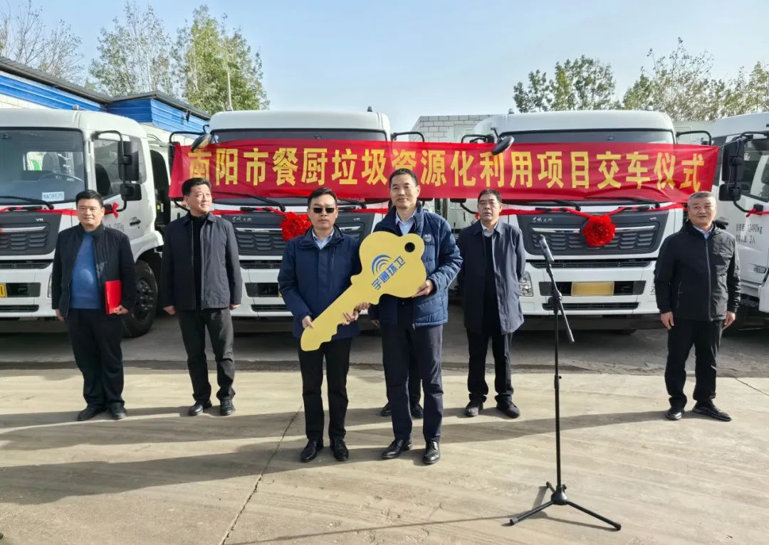 正式交付南陽(yáng)光大環(huán)保！宇通環(huán)衛(wèi)餐廚垃圾車(chē)交付