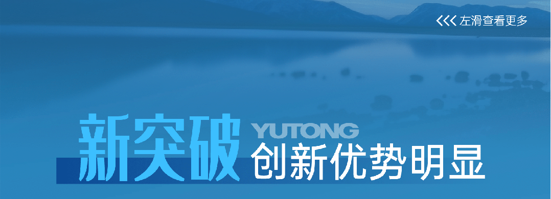 宇通客車——2025過半，宇通客車的那些“出圈”時刻，你刷到過幾個？