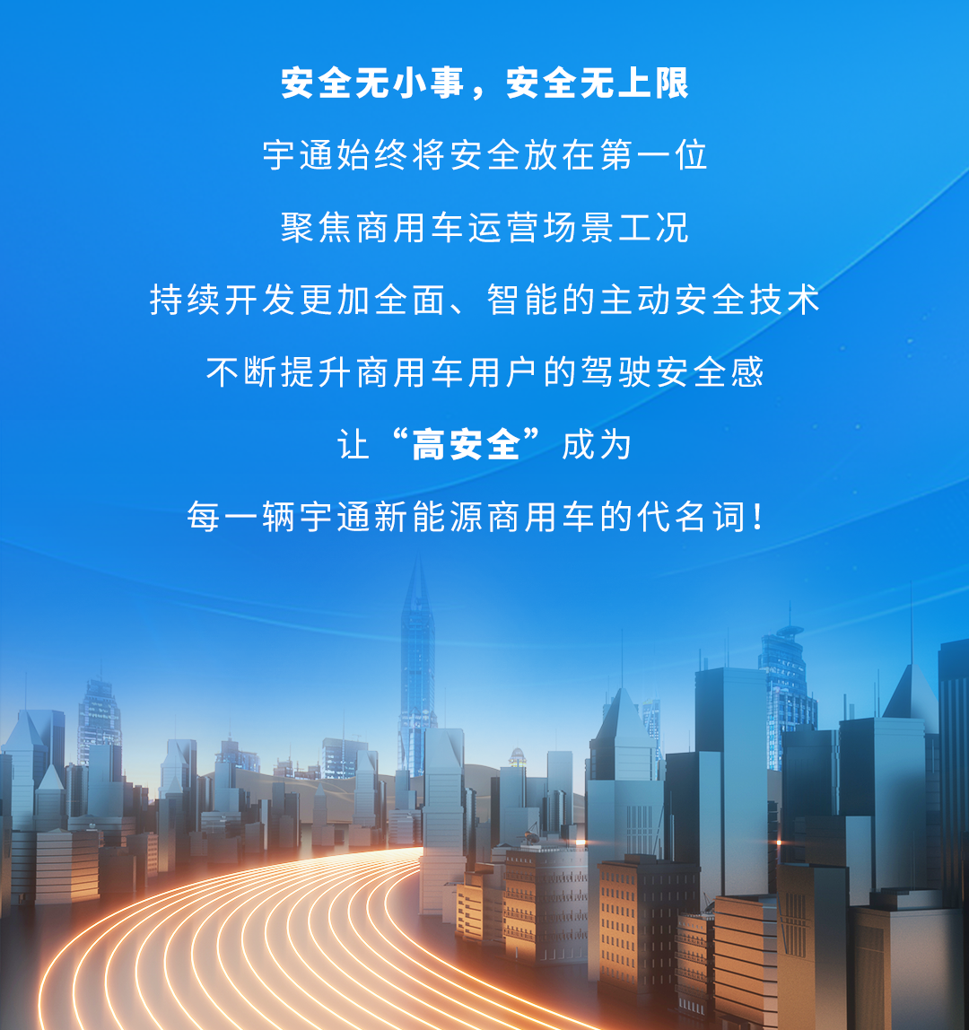 宇通新能源商用車——宇通科技Talk丨提升“安全感”這方面，宇通有門道！