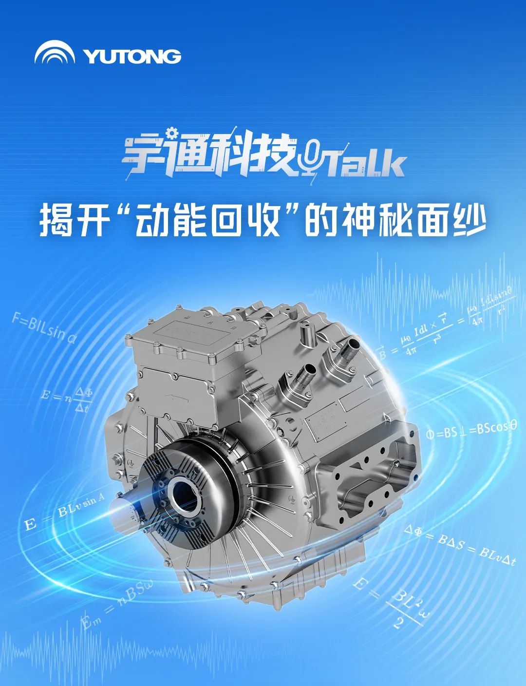 宇通科技Talk丨動能回收，你真的了解嗎？
