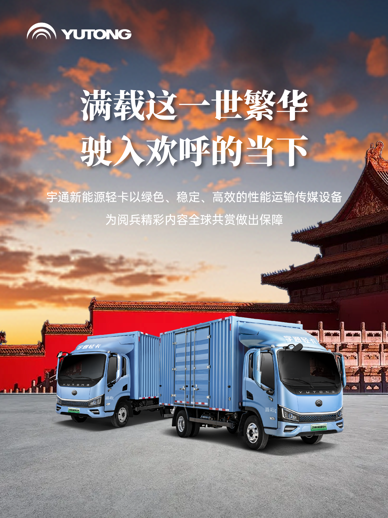 每一次國(guó)家昂首，皆有宇通同行