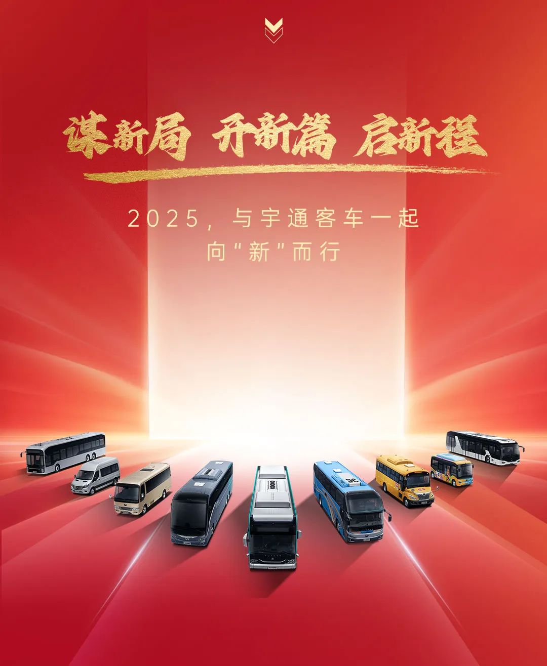 2025開門紅，宇通客車昂揚(yáng)啟新程！
