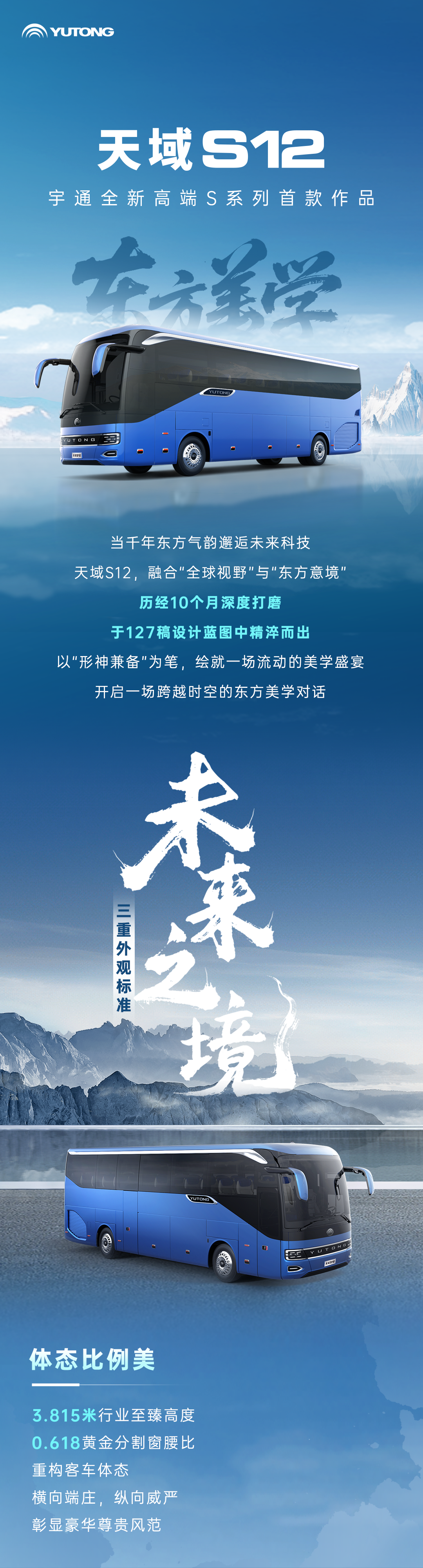宇通客車——天域S12 | “山河入色+未來(lái)之境”，演繹當(dāng)代東方美學(xué)