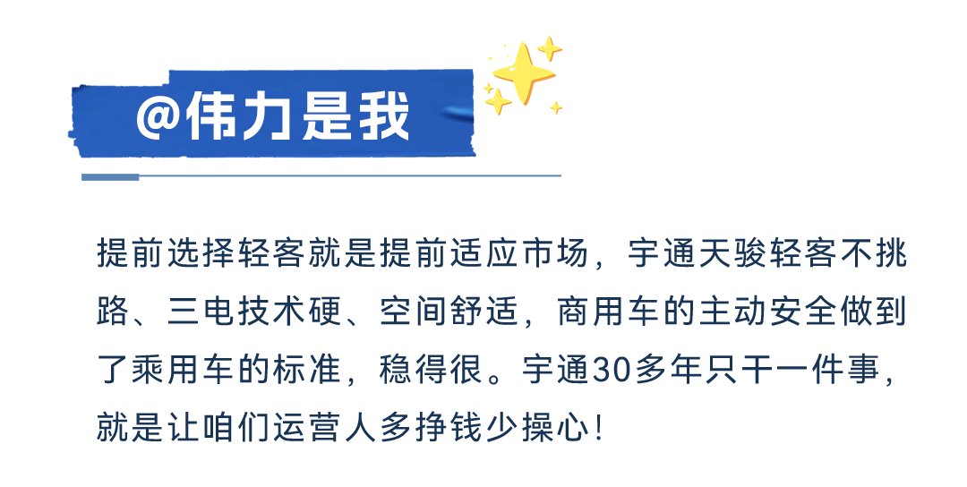五優(yōu)天駿?電驅(qū)未來丨宇通天駿V6E媒體品鑒圓滿收官 圖片