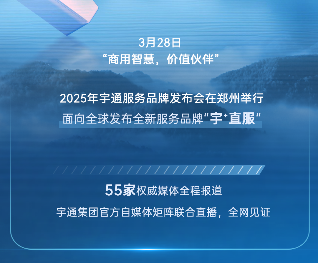 更快、更省、更安心，宇通服務(wù)品牌“宇?直服”重磅發(fā)布！