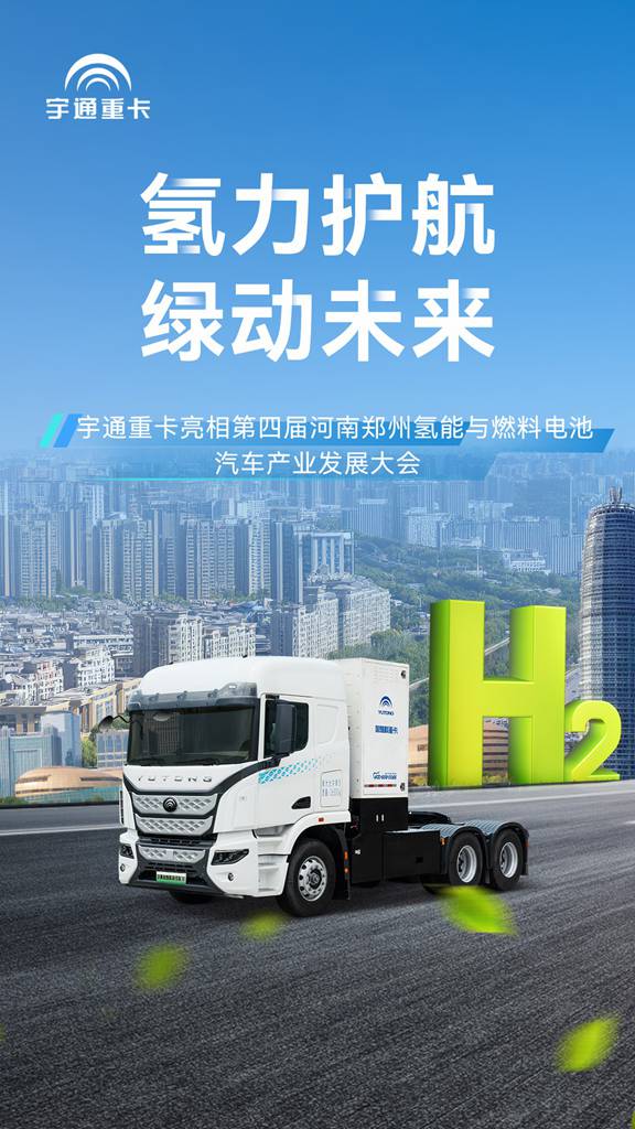 亮相氫能產(chǎn)業(yè)發(fā)展大會(huì)，宇通氫燃料重卡助力建設(shè)零碳未來 - 第1張