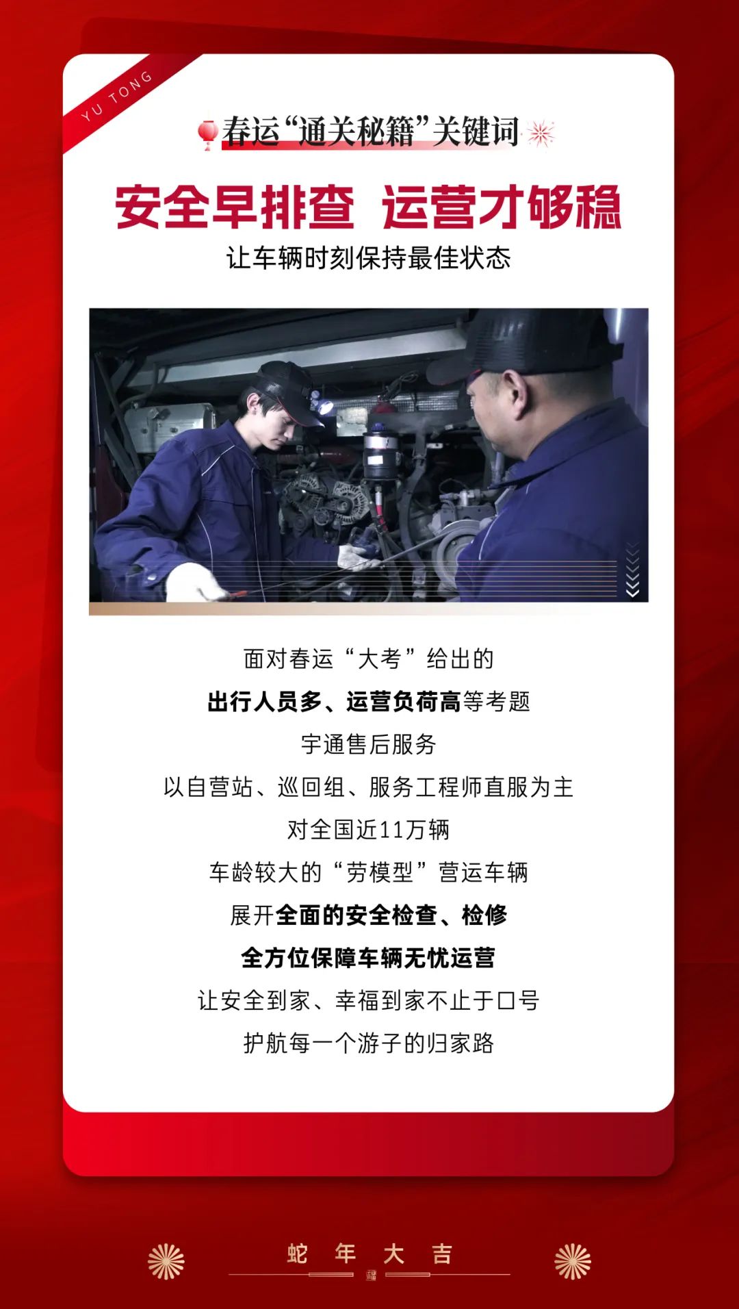 春運(yùn)守護(hù)官丨宇通版春運(yùn)“通關(guān)秘籍”，護(hù)你平安到家
