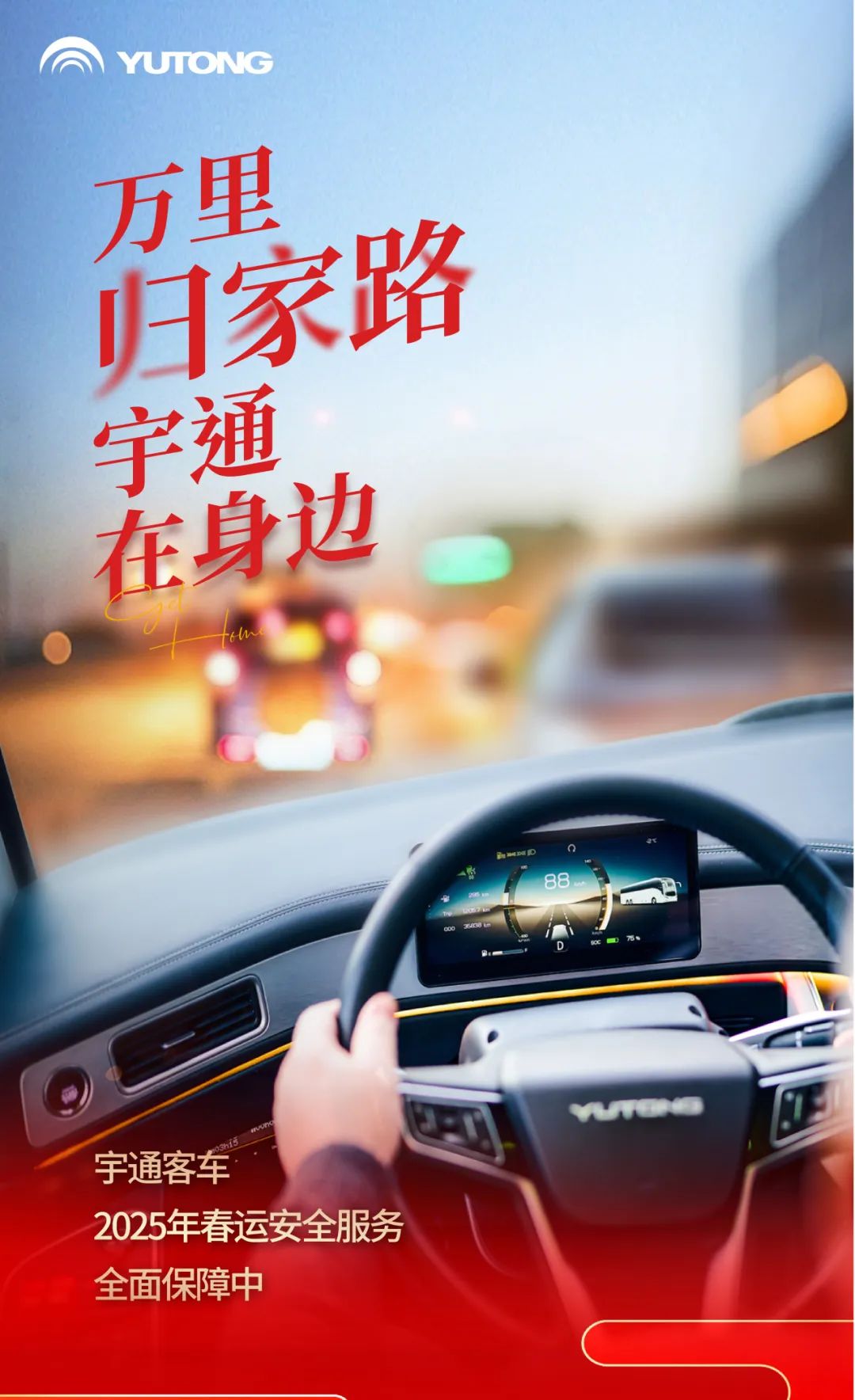 春運(yùn)守護(hù)官丨宇通版春運(yùn)“通關(guān)秘籍”，護(hù)你平安到家