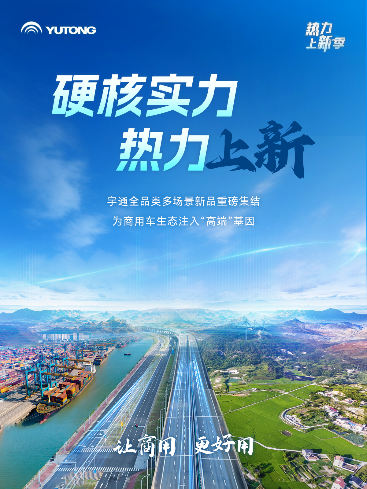 熱力上新季 | 這一次，體驗一把宇通“高端局”！
