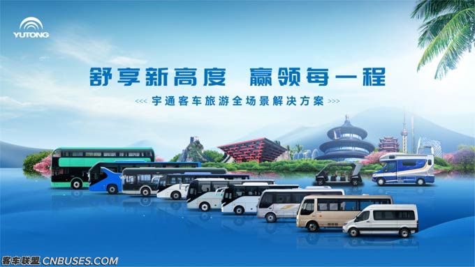 高頻吸睛！宇通客車“好產(chǎn)品+好方案”亮相中國(guó)道協(xié)年會(huì)