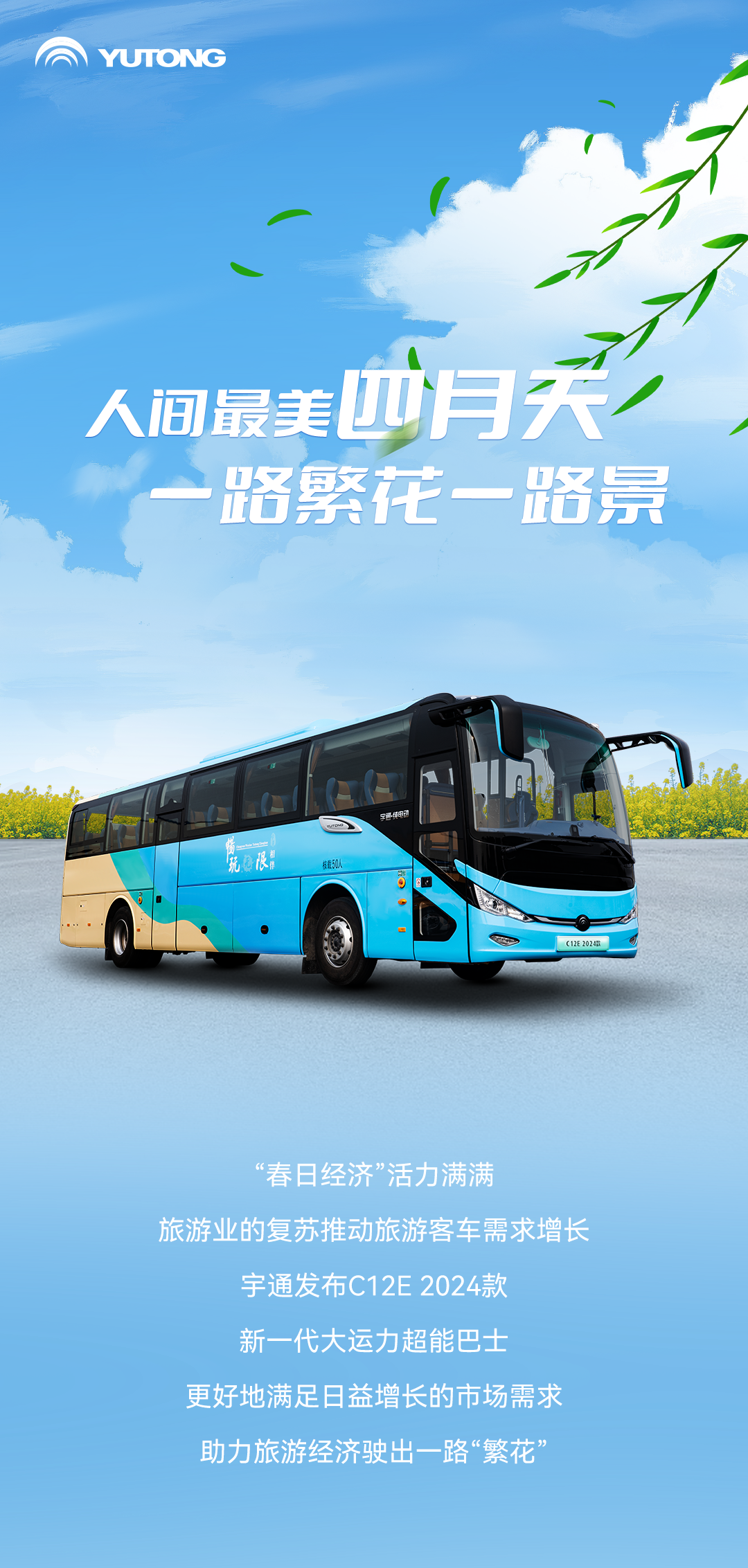 宇通上新季丨大運(yùn)力超能巴士助力旅游經(jīng)濟(jì)一路“繁花”