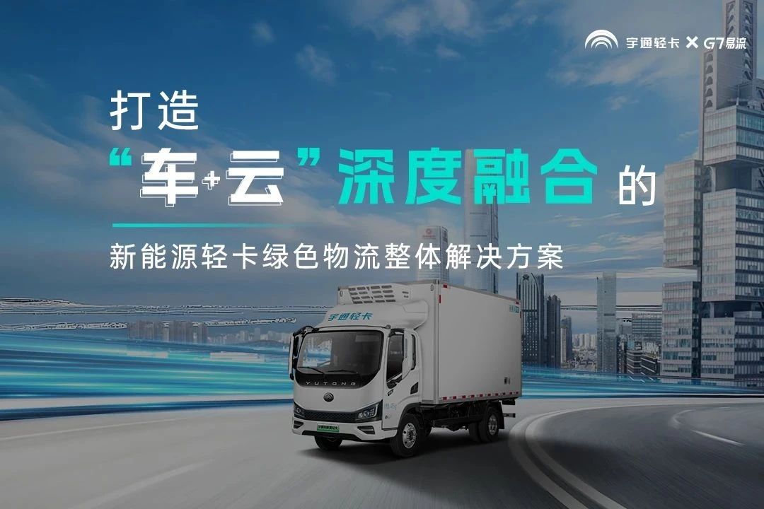 宇通輕卡與G7易流戰(zhàn)略合作簽約，重構(gòu)新能源商用車價(jià)值鏈