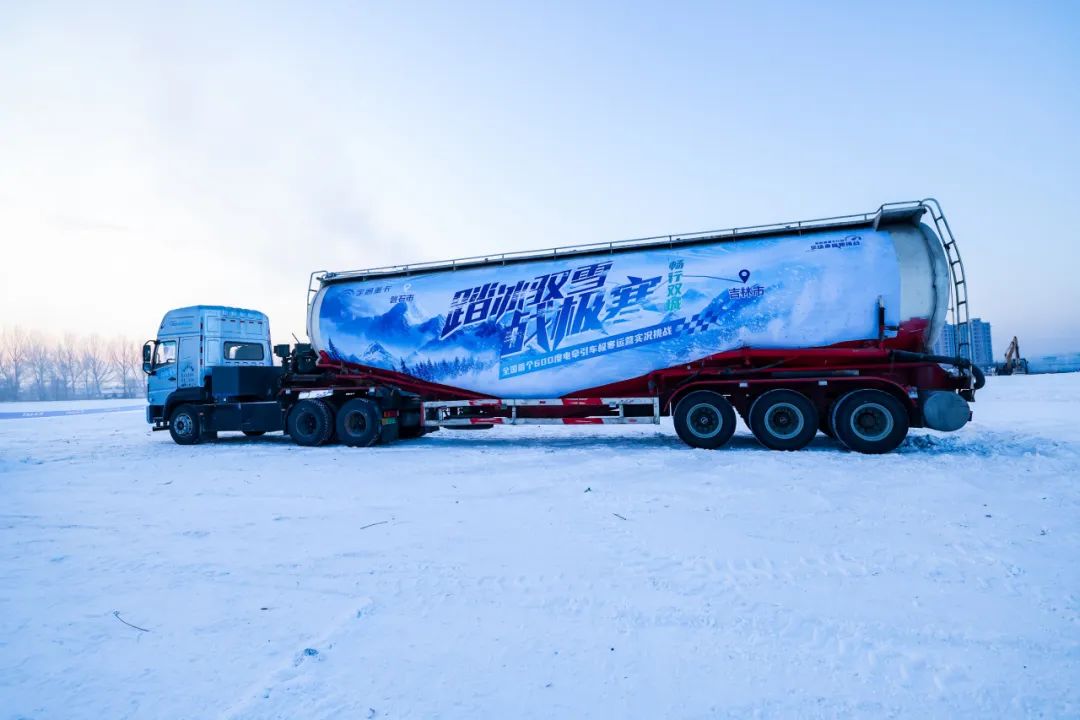 平均每公里電耗1.58度！全國首個600度電牽引車極寒續(xù)航成績來了