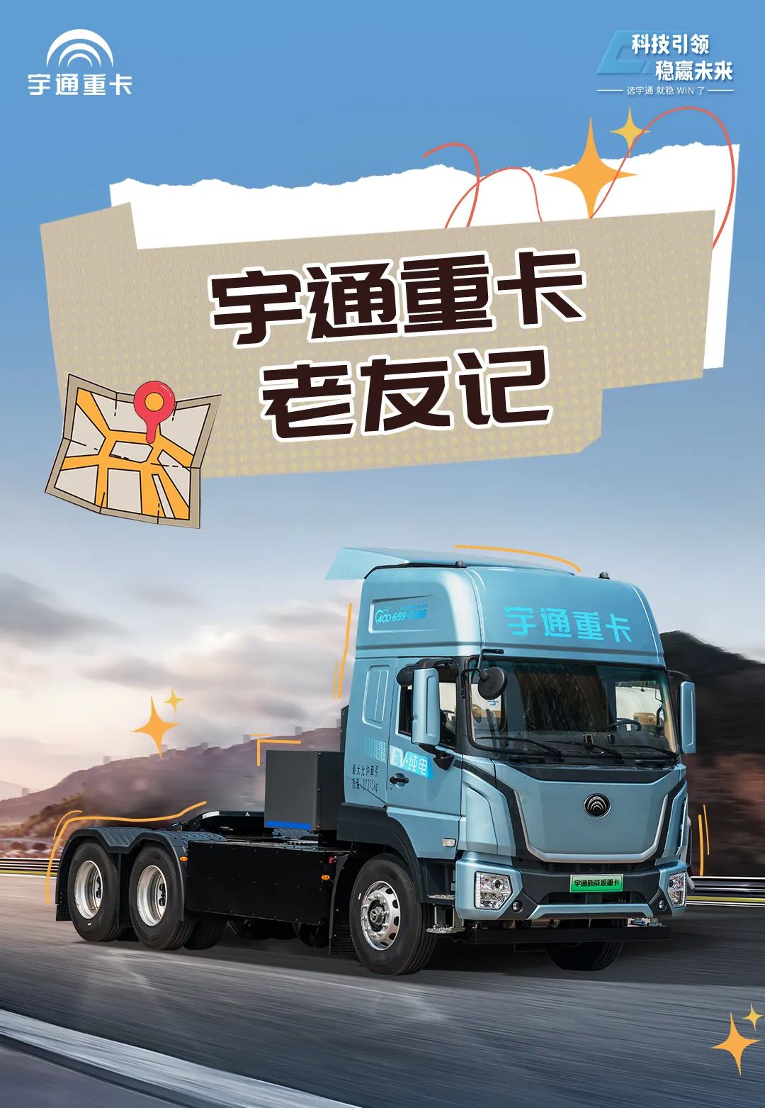 宇通重卡老友記 | 歷時半年貨比多家，為什么最終選擇宇通重卡？