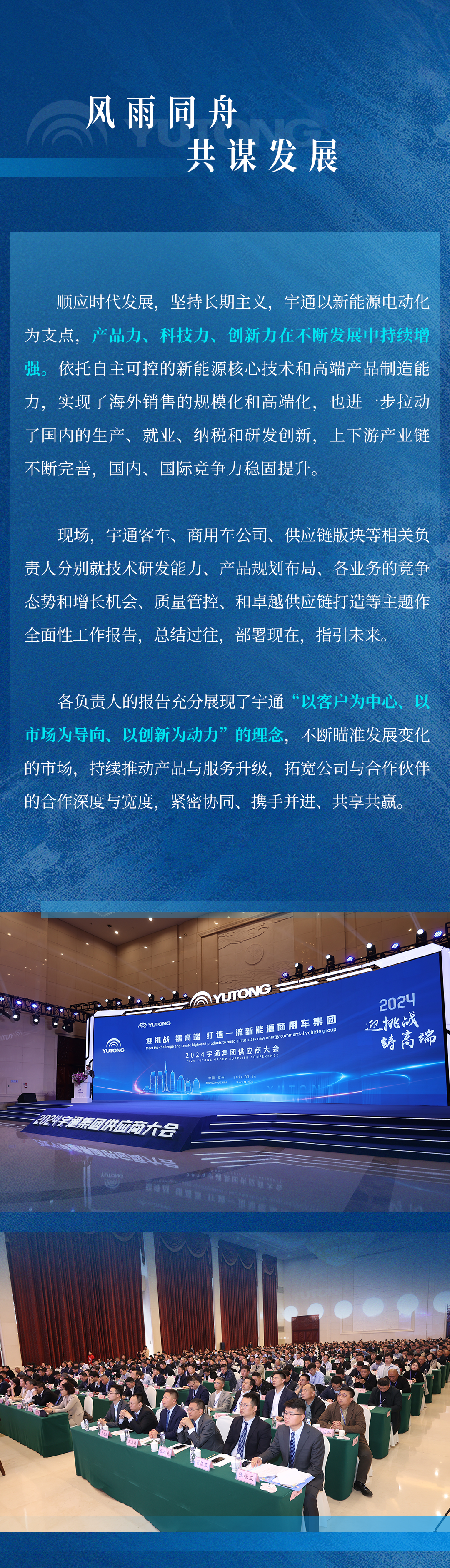迎挑戰(zhàn) 鑄高端！宇通集團(tuán)2024供應(yīng)商大會(huì)順利召開(kāi)