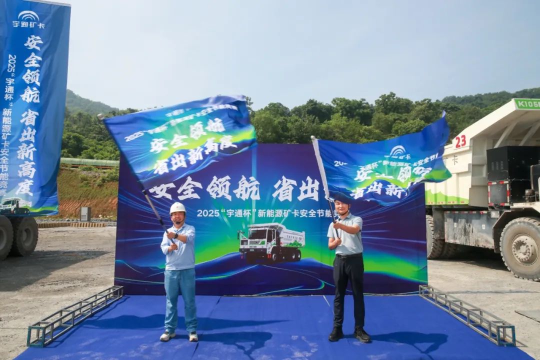 2025年“宇通杯”新能源礦卡安全節(jié)能競賽 首站亞東水泥站燃啟！