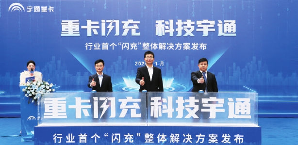 刷新重卡補(bǔ)能速度 宇通率先推出行業(yè)首個“閃充”解決方案