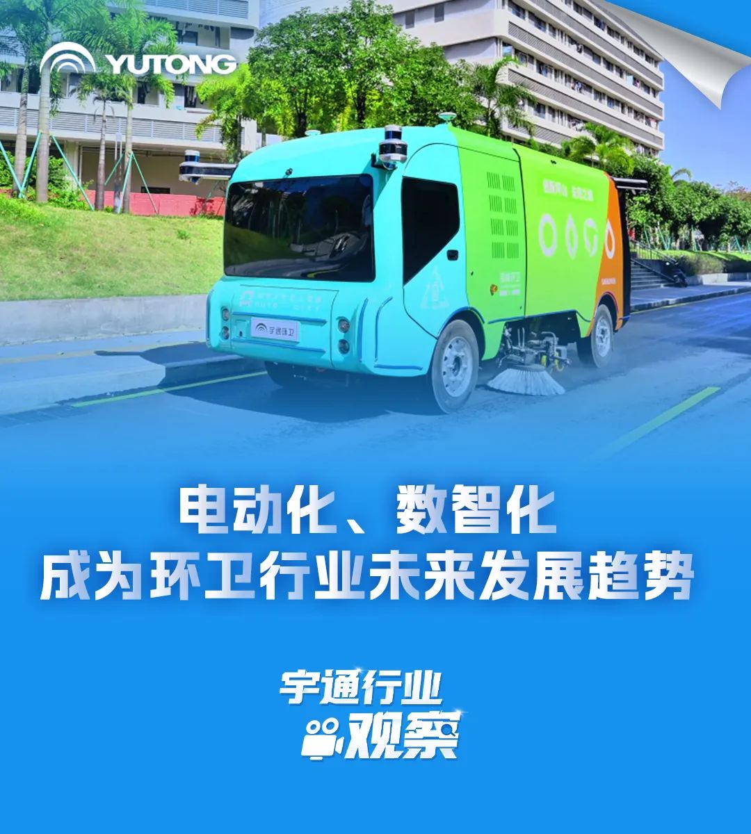 宇通行業(yè)觀察丨電動化、數(shù)智化成為環(huán)衛(wèi)行業(yè)未來發(fā)展趨勢