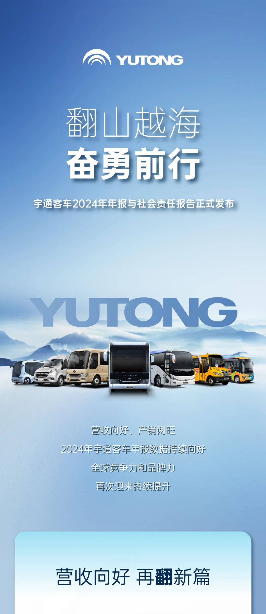 營收372.18億！宇通客車2024年年報(bào)與社會(huì)責(zé)任報(bào)告發(fā)布