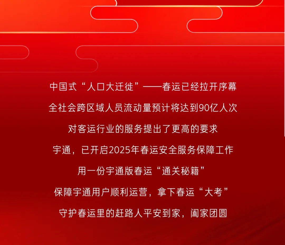 春運(yùn)守護(hù)官丨宇通版春運(yùn)“通關(guān)秘籍”，護(hù)你平安到家