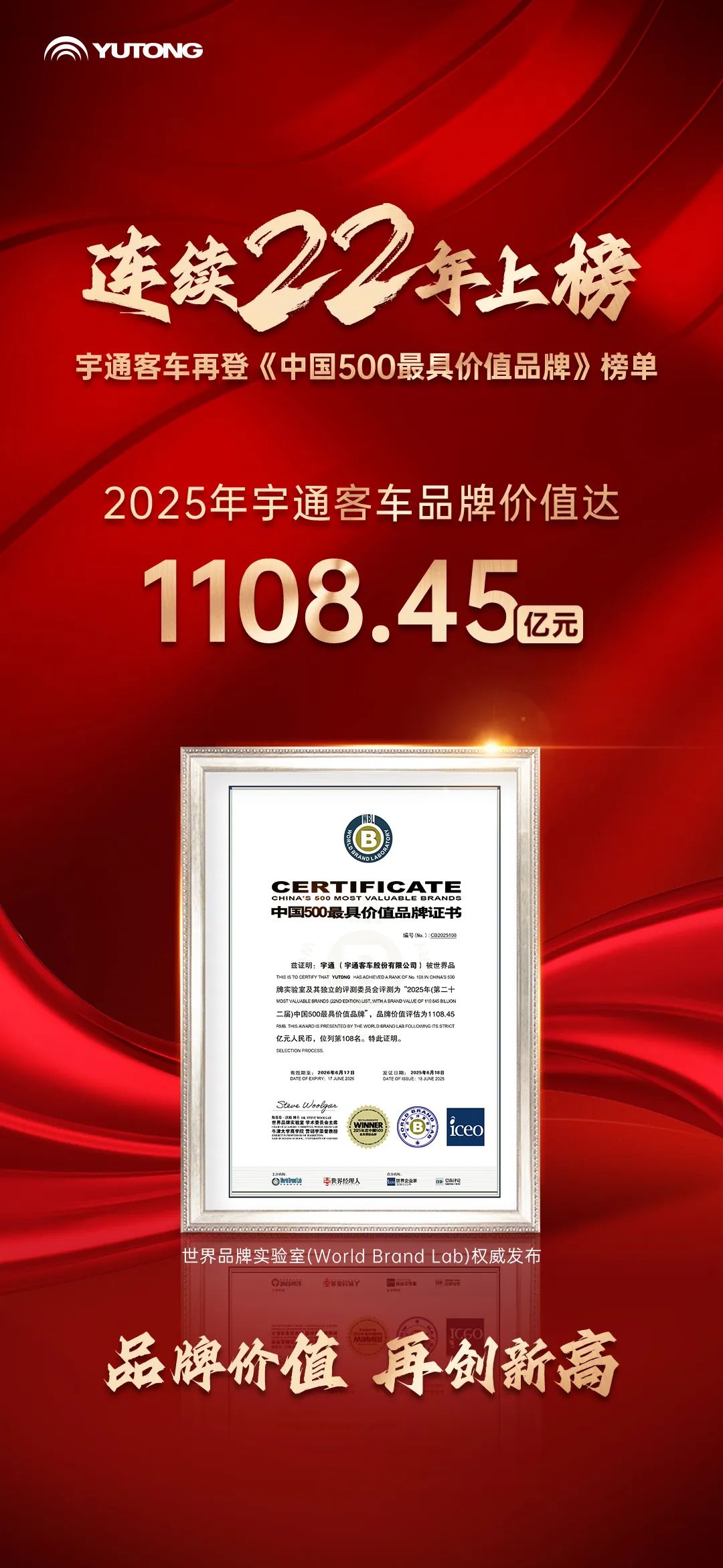 連續(xù)22年上榜《中國500最具價值品牌》，宇通客車品牌價值突破千億