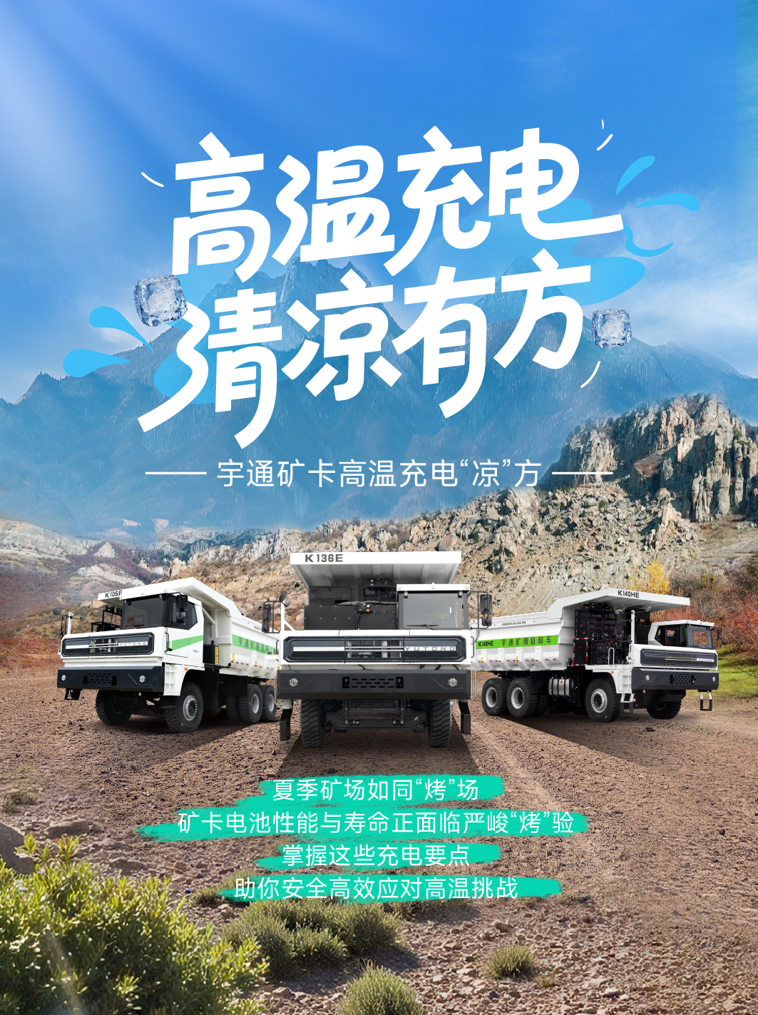 烈日充電不犯愁，宇通礦卡藏著降溫小妙招 —— 這波 “涼” 方，暖心又靠譜～