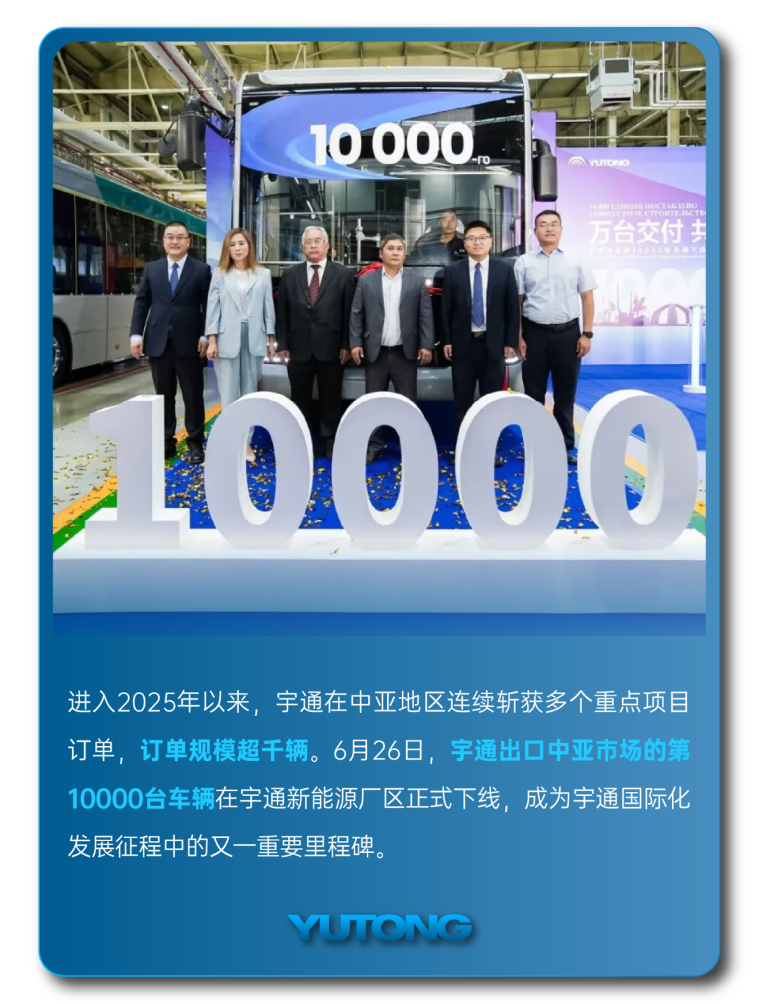 宇通客車——2025過半，宇通客車的那些“出圈”時刻，你刷到過幾個？