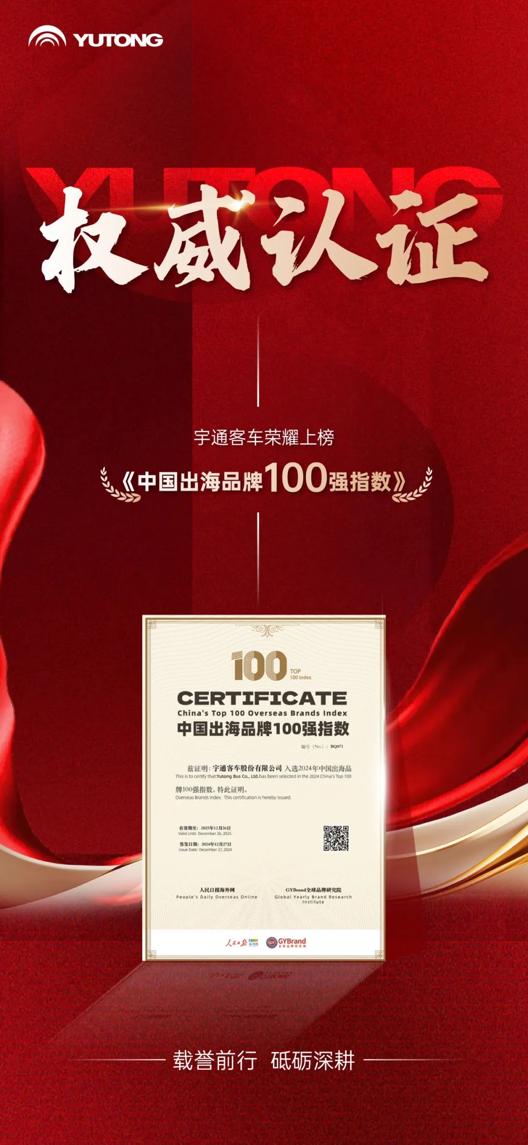 行業(yè)唯一！宇通客車上榜《中國出海品牌100強(qiáng)指數(shù)》榜單