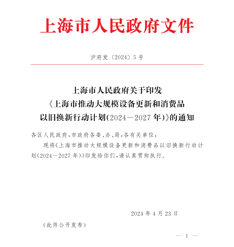 上海出臺三年行動計劃，加快大規(guī)模設(shè)備更新和消費(fèi)品以舊換新！