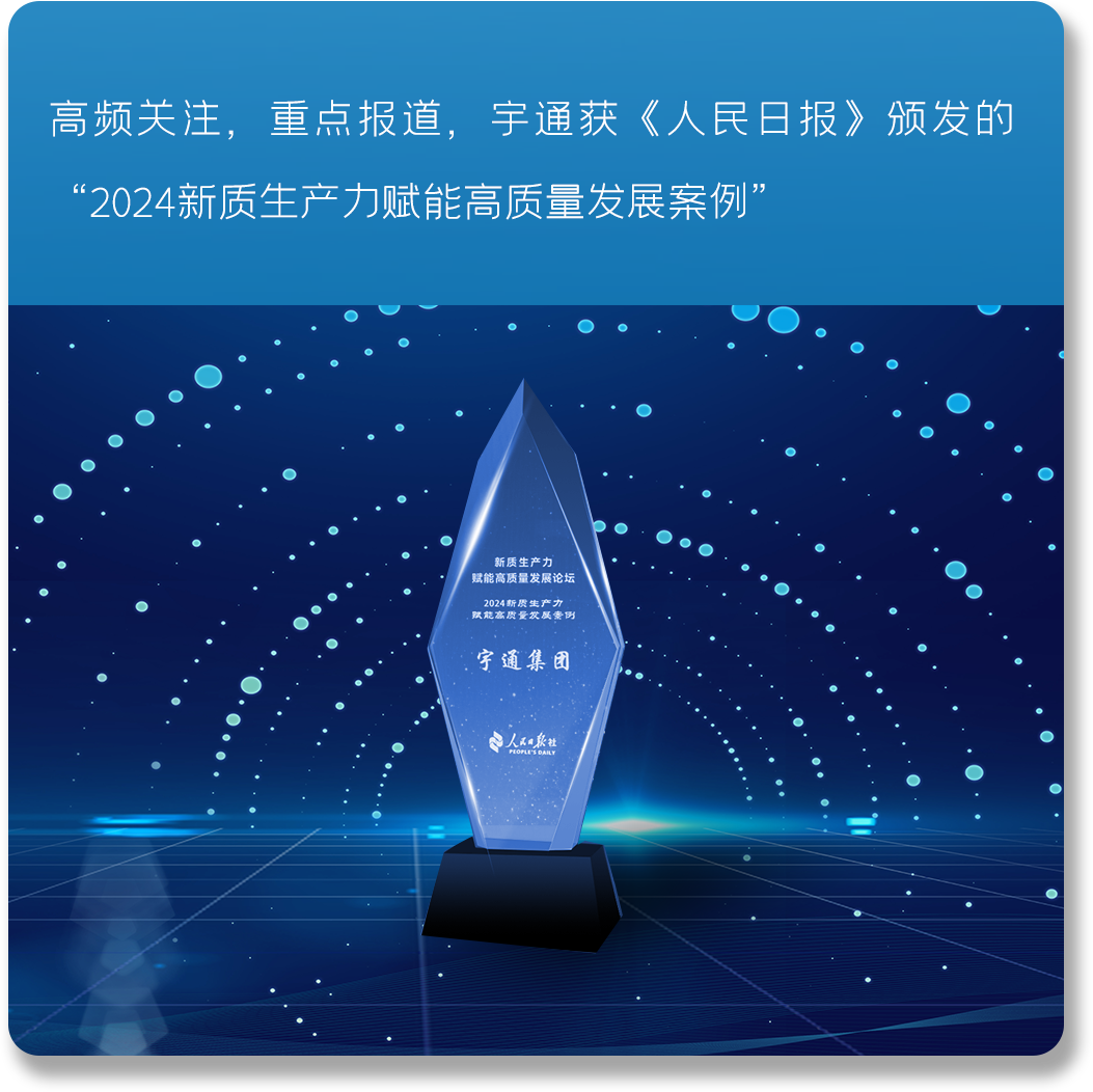 以新質(zhì)啟新程丨宇通2024高質(zhì)量發(fā)展一覽