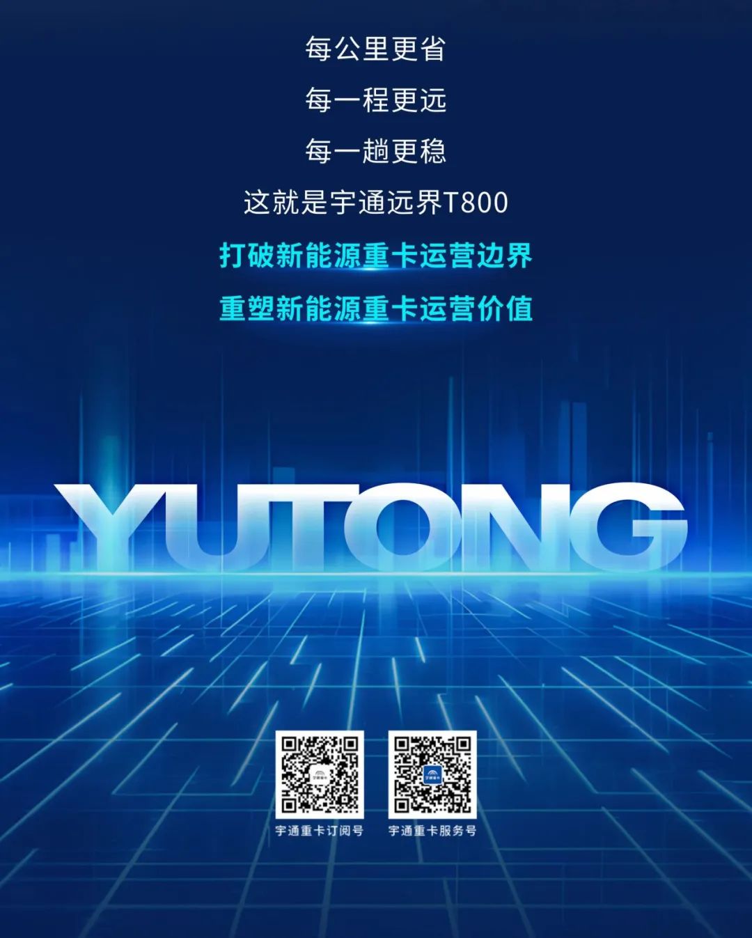 一圖讀懂遠(yuǎn)界T800：續(xù)航焦慮“終結(jié)者”，運營價值“開拓者”！